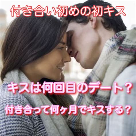 付き合っ た 日 キス|付き合いたてのキス！タイミングや理想のlシチュエー .